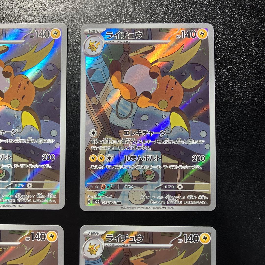 ライチュウ AR SV2D クレイバースト 074/071
