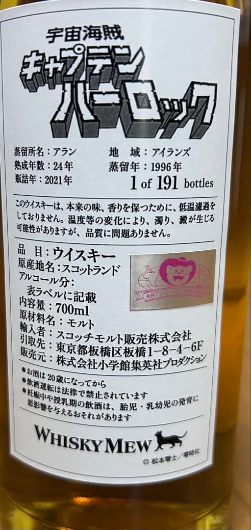 キャプテンハーロック アラン蒸留所 1996 24年熟成 ウイスキー 松本零士