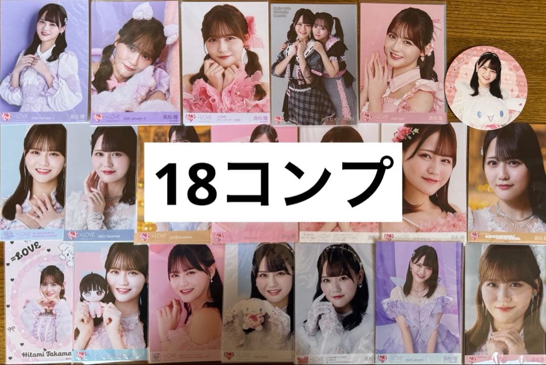 =LOVE イコラブ 髙松瞳 生写真 18コンプ まとめ売り