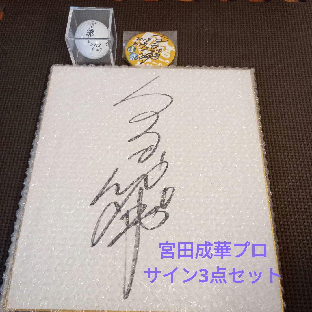 宮田成華プロ サイン3点セット ゴルフ LPGA