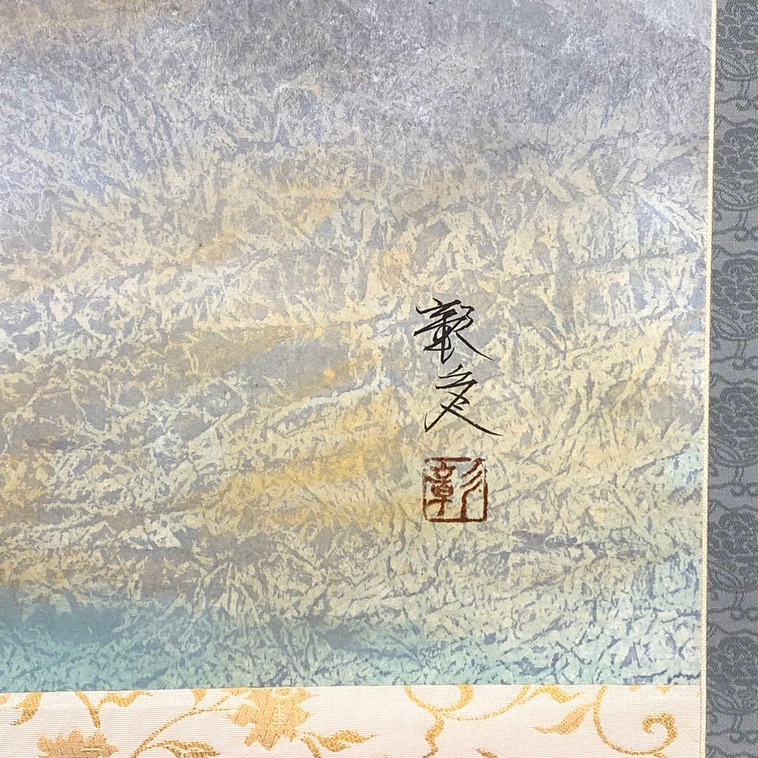 掛軸 池田彰彦 富士 共箱 大幅 年中 賀正 正月 縁起