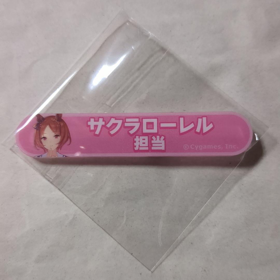 八*桐様 ウマ娘 担当称号アクリルバッジ サクラローレル