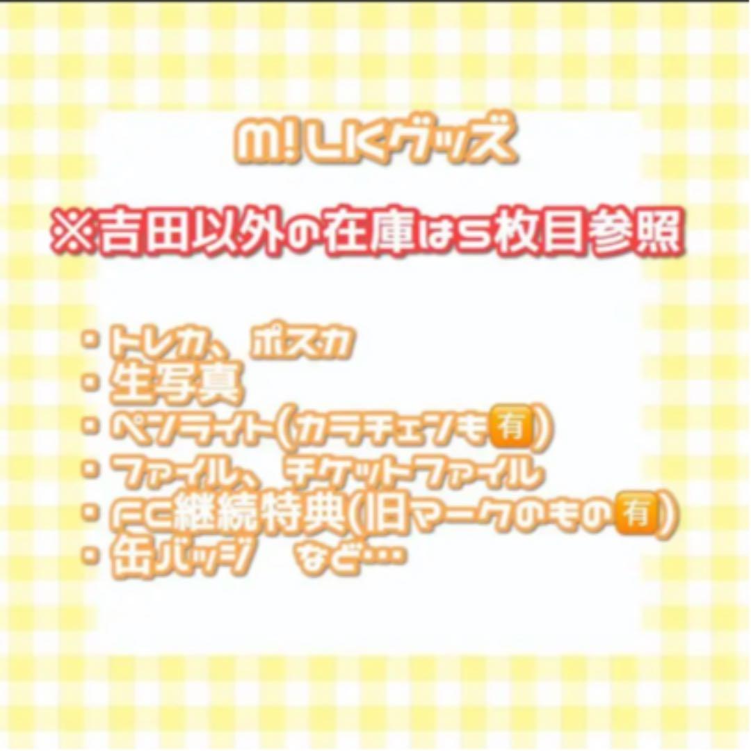 M!LK 生写真 吉田仁人 多め