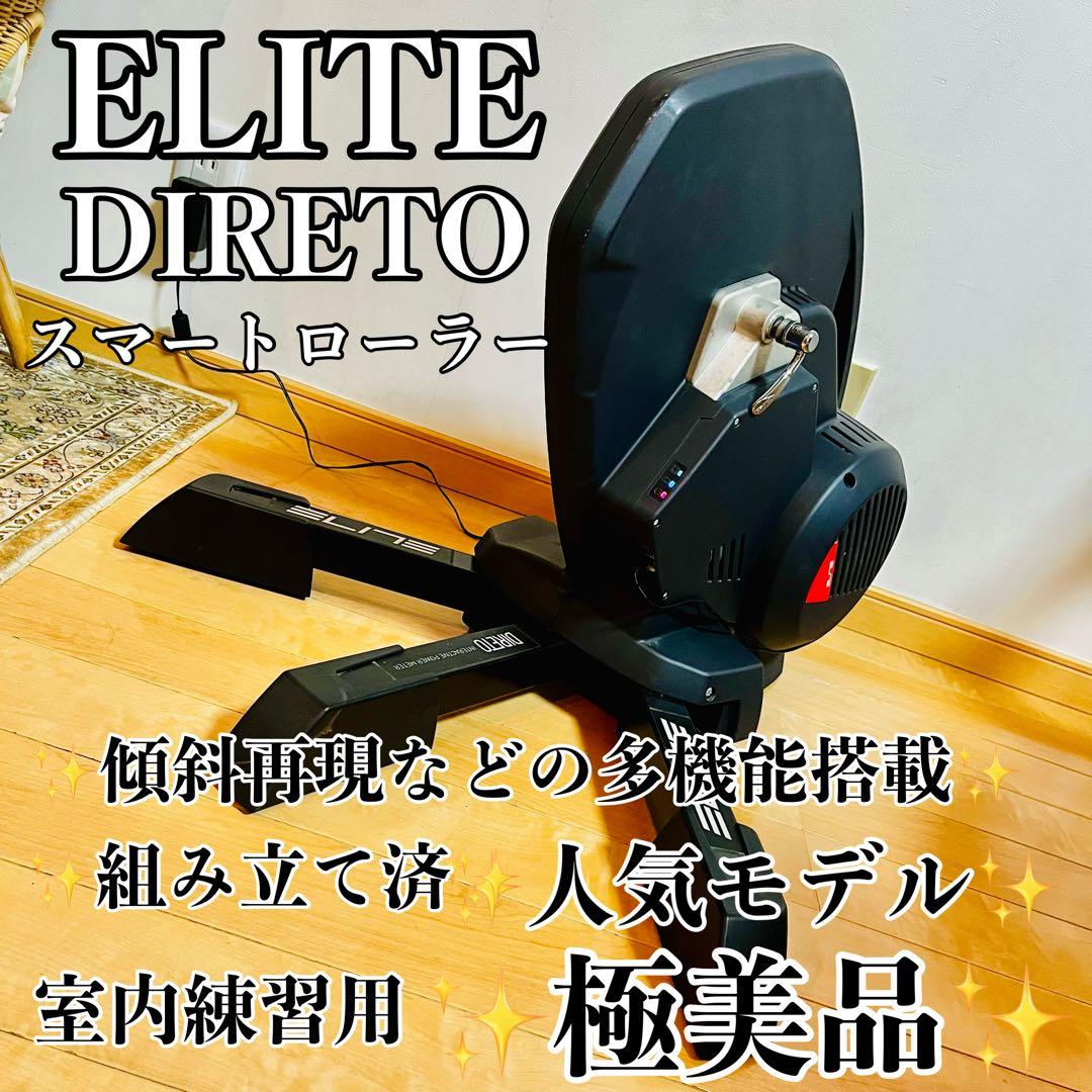【極美品】 ELITE エリート DIRETO ディレート スマートローラー