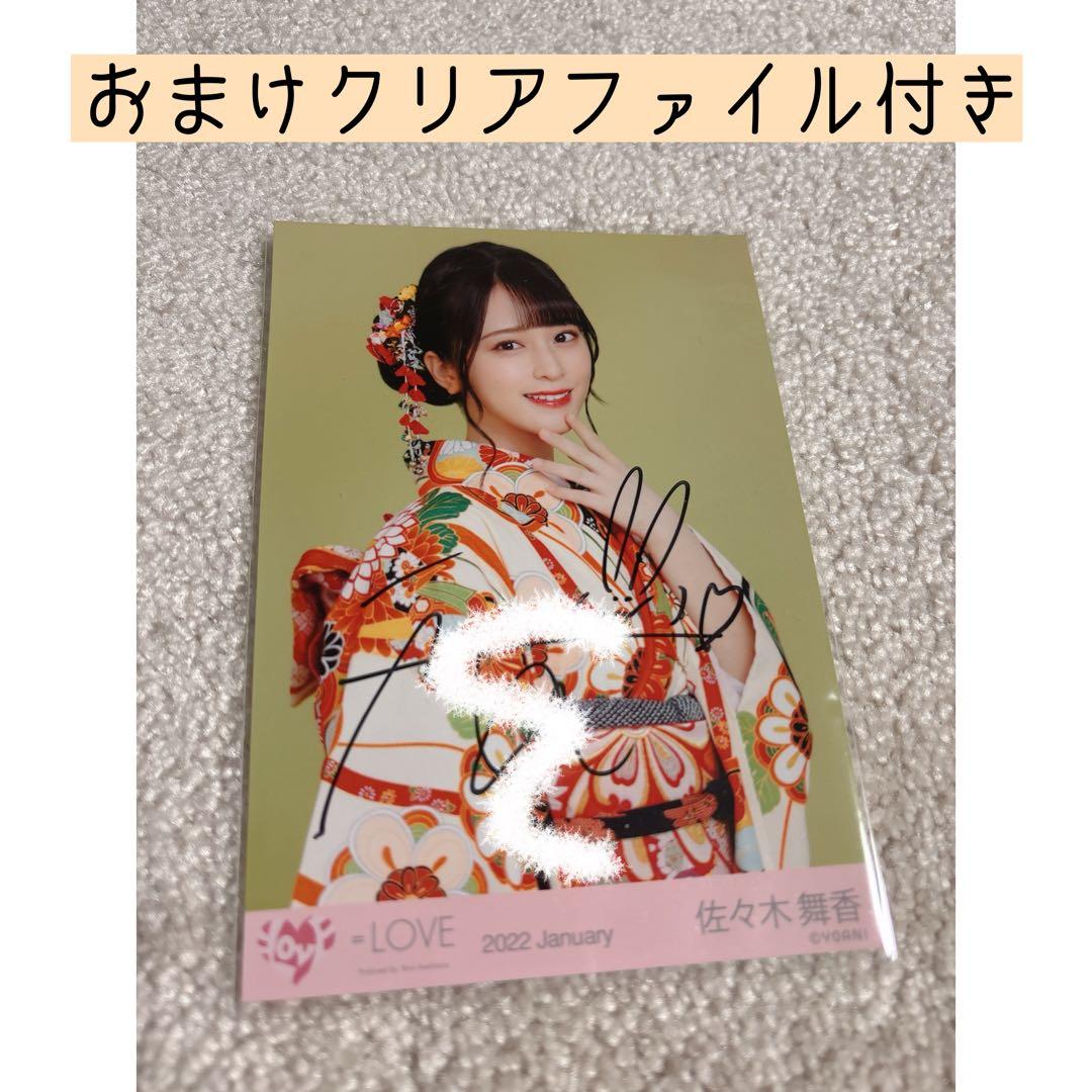 ＝LOVE イコラブ 佐々木舞香 振袖 直筆 着物 2022 January