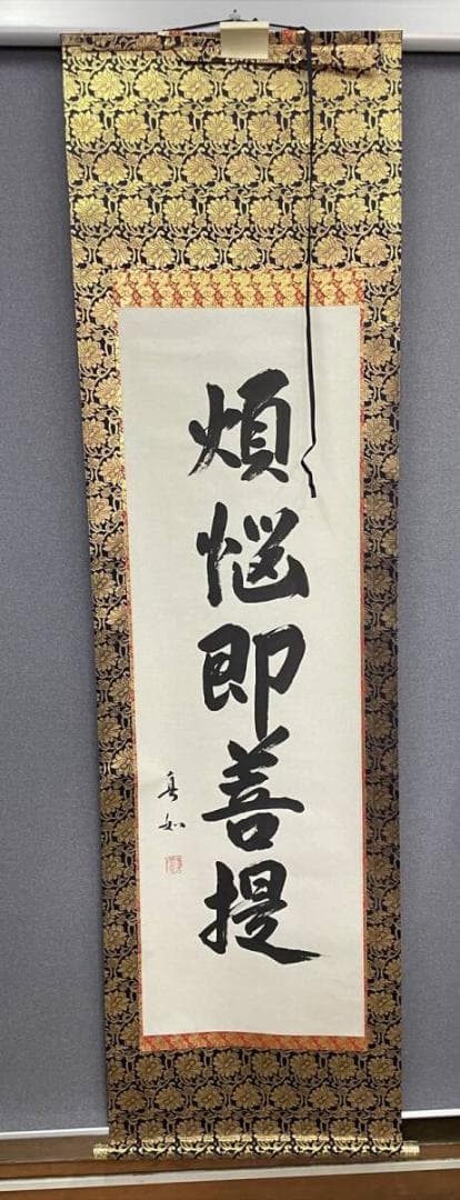 限定値下　模写　長期保管品　掛軸　煩悩即菩提　真如　尺五立　5769