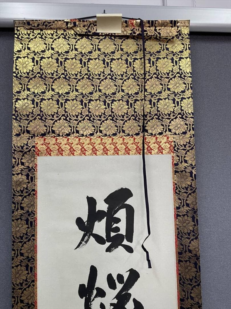 限定値下　模写　長期保管品　掛軸　煩悩即菩提　真如　尺五立　5769