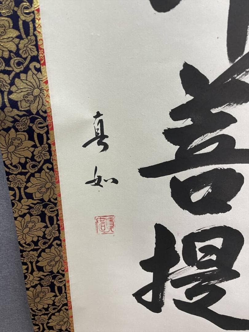 限定値下　模写　長期保管品　掛軸　煩悩即菩提　真如　尺五立　5769