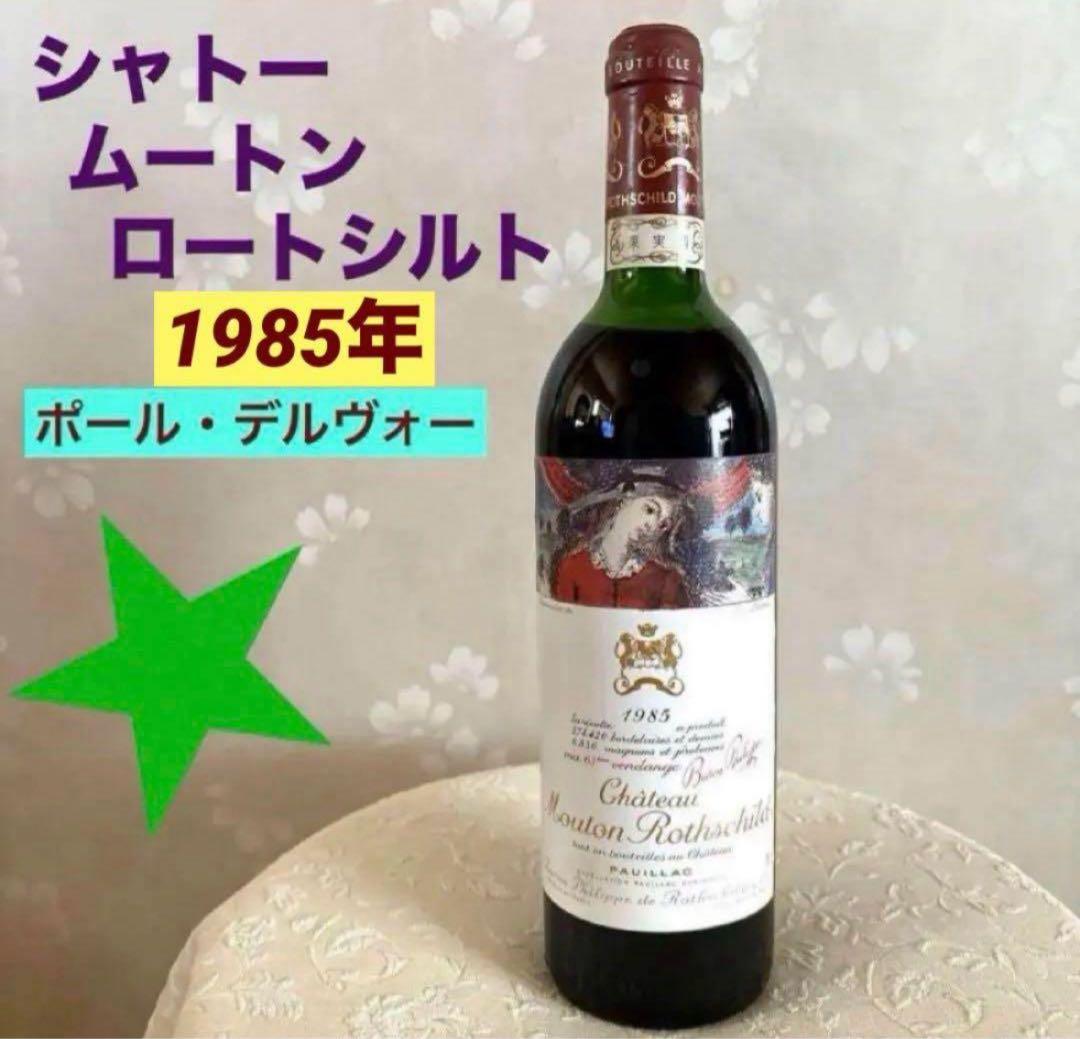 シャトー・ムートン・ロートシルト 1985年　ポール・デルヴォー