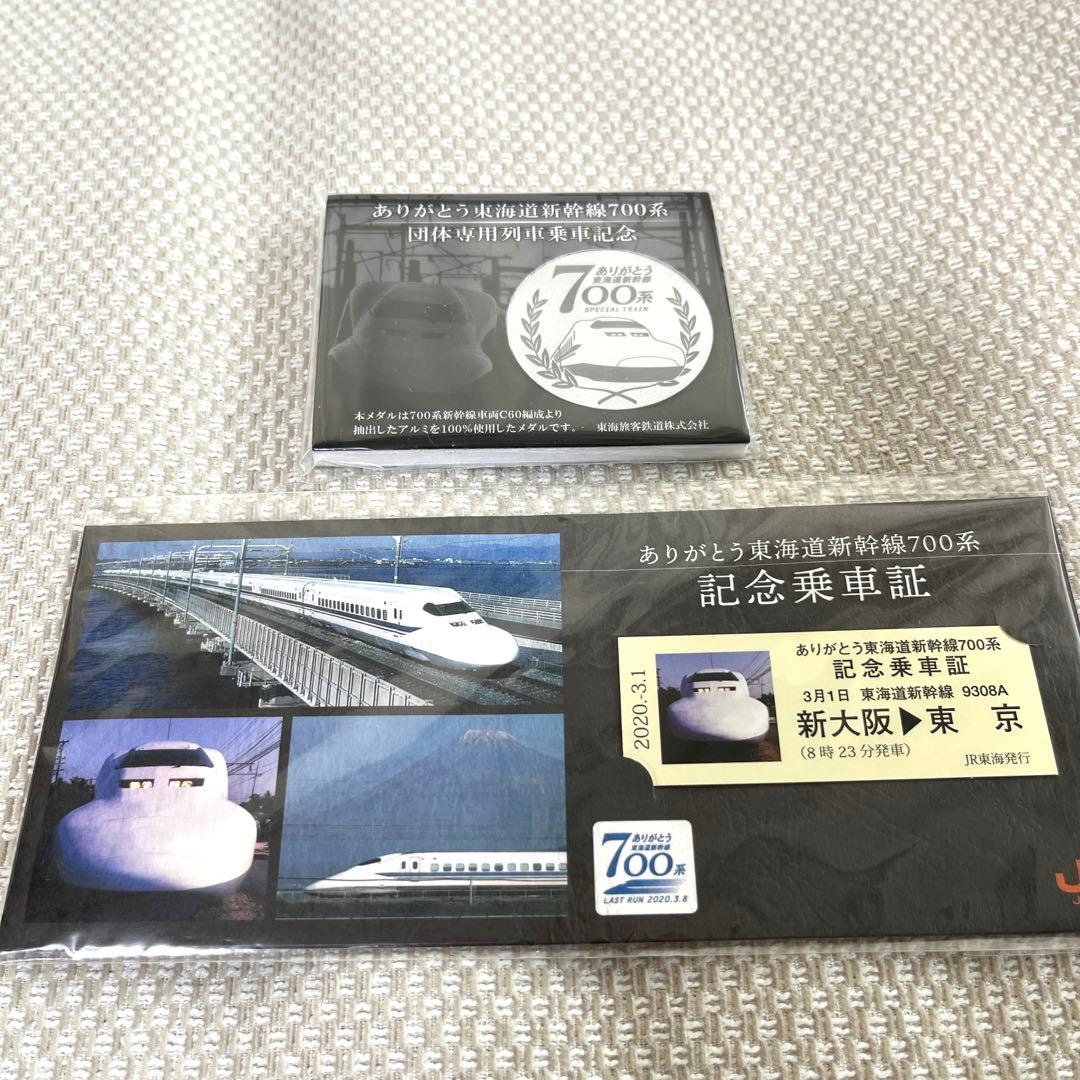 ありがとう東海道新幹線700系 記念乗車証＆記念メダル