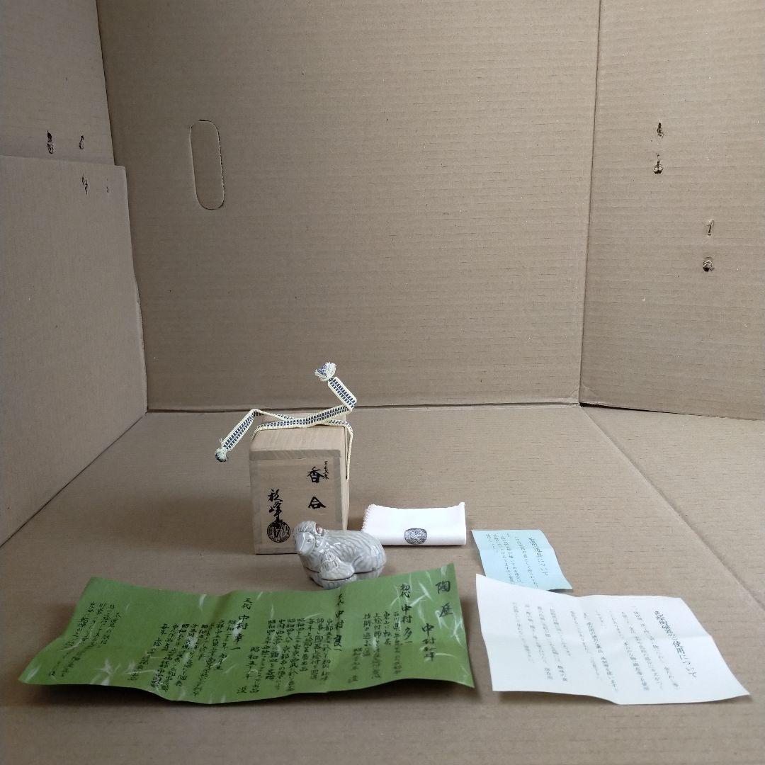 未使用 茶道具 干支未 香合 中村秋峰作 共箱