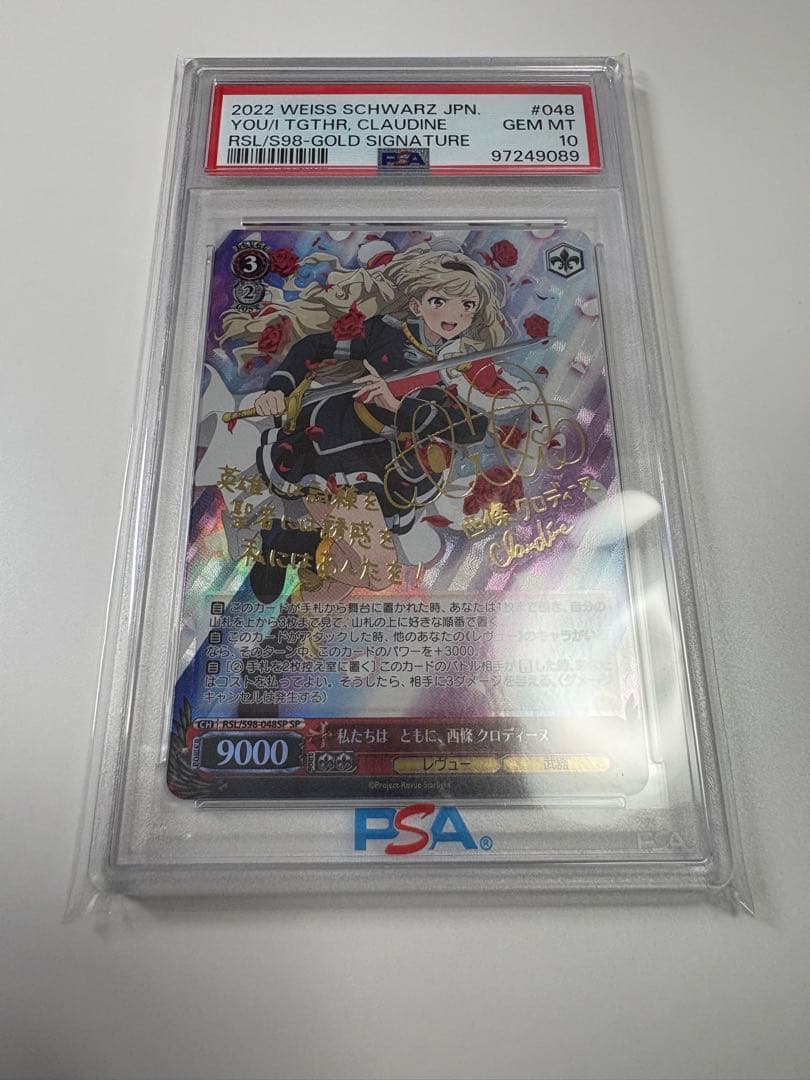 ヴァイスシュヴァルツ　私たちは、ともに、西條クロディーヌ　PSA10