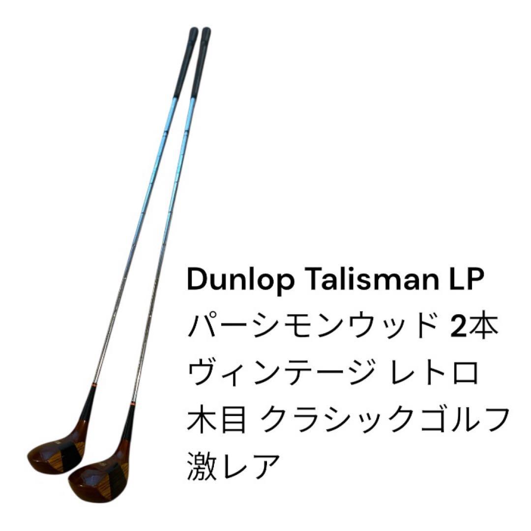 Dunlop Talisman LP パーシモンウッド 2本セット