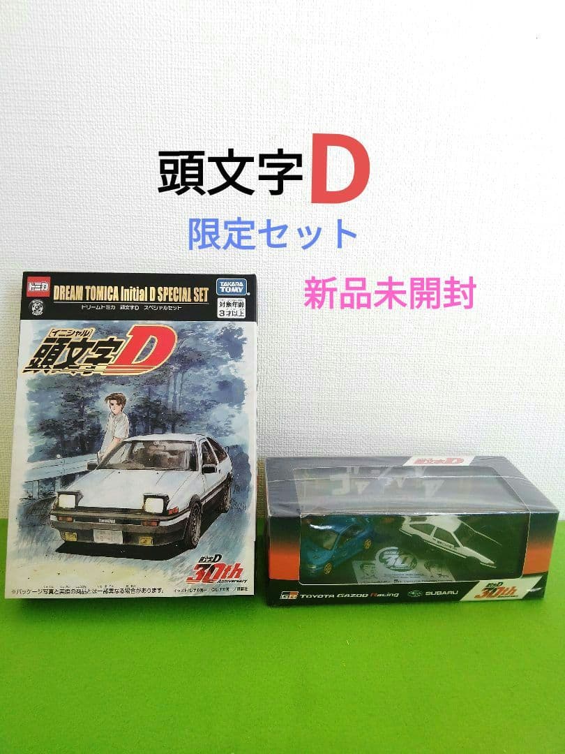 イニシャルD　頭文字　トミカ　30周年記念 TGR コラボ ミニカー　新品未開封