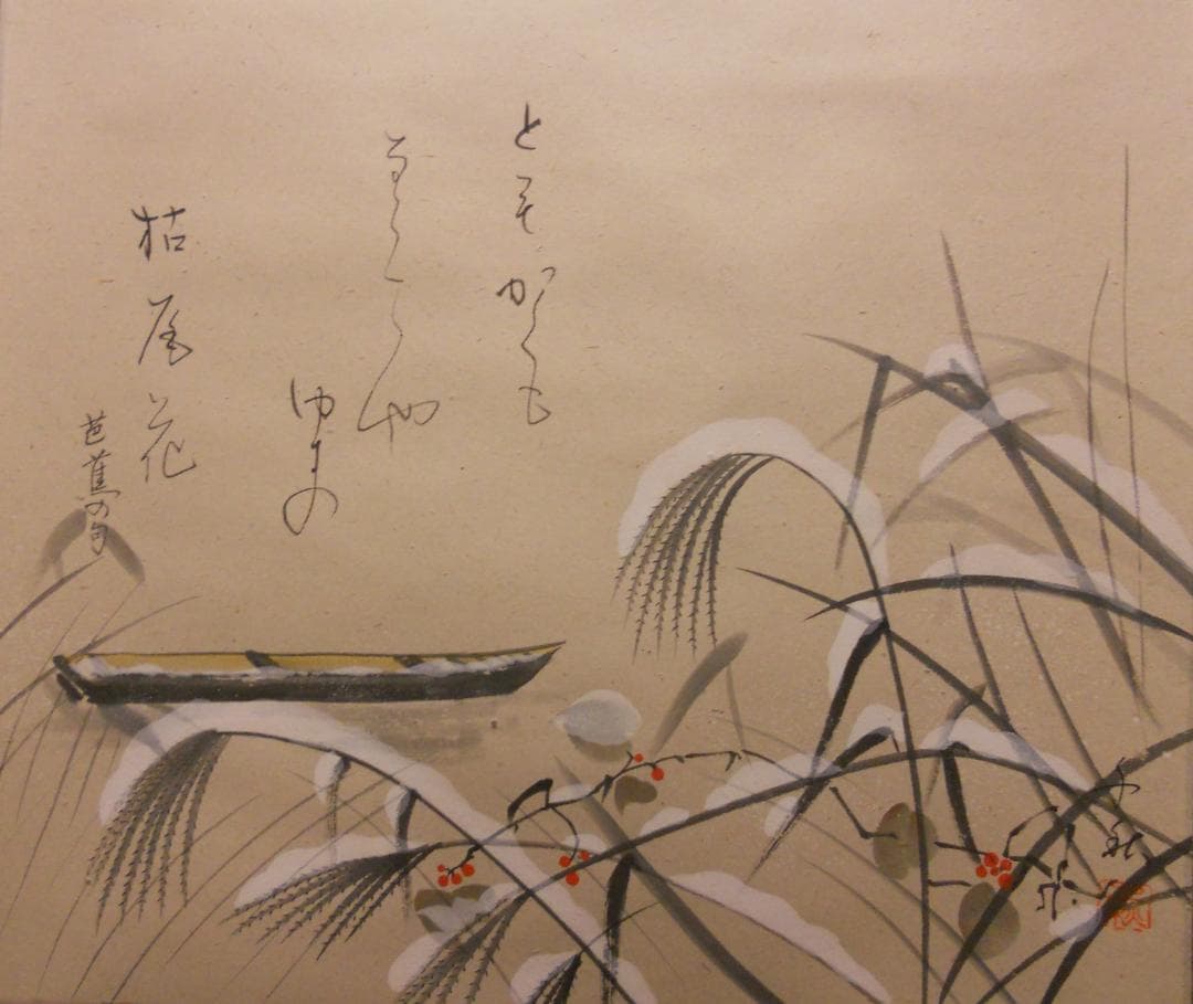 掛け軸 小栗千秋 『 枯尾花 』 芭蕉 俳画 紙本 希少 茶道具 掛軸 美品