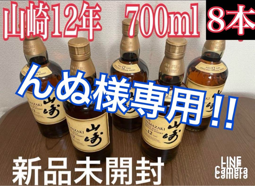 （んぬ）山崎12年ウイスキー 700ml 8本セット