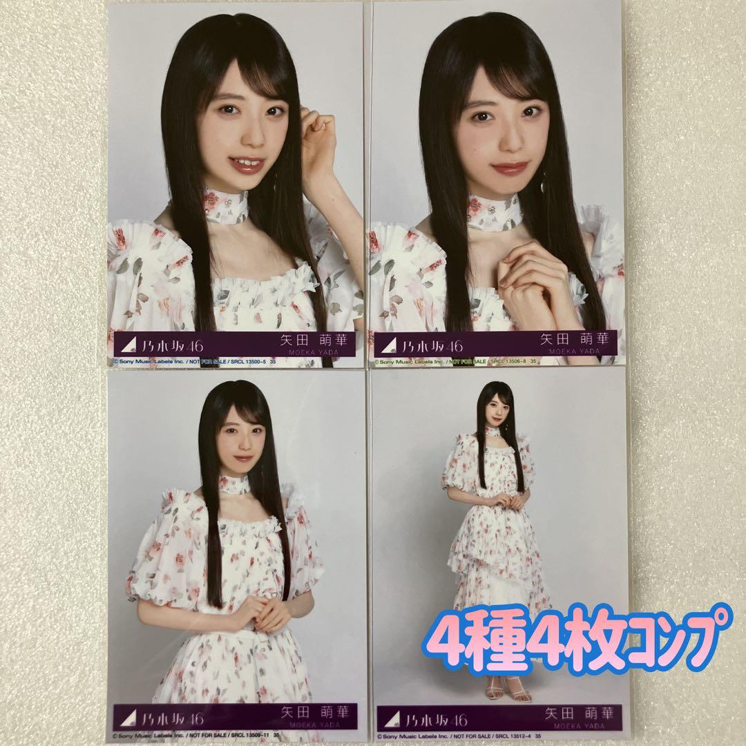 匿名/乃木坂46 矢田萌華 My respect 封入 生写真4種4枚 コンプ