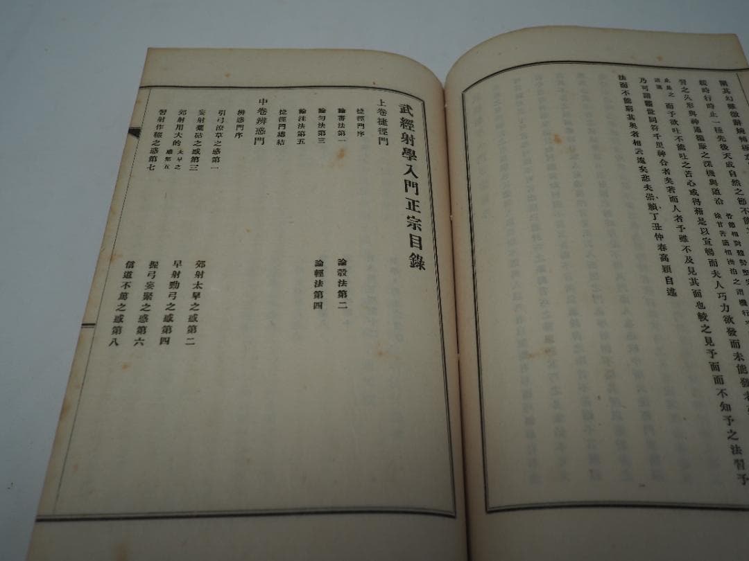 武経　射学正宗　射学指迷集　譯解合本　小澤瀇　昭和2年　　和本　弓道　弓術　射術