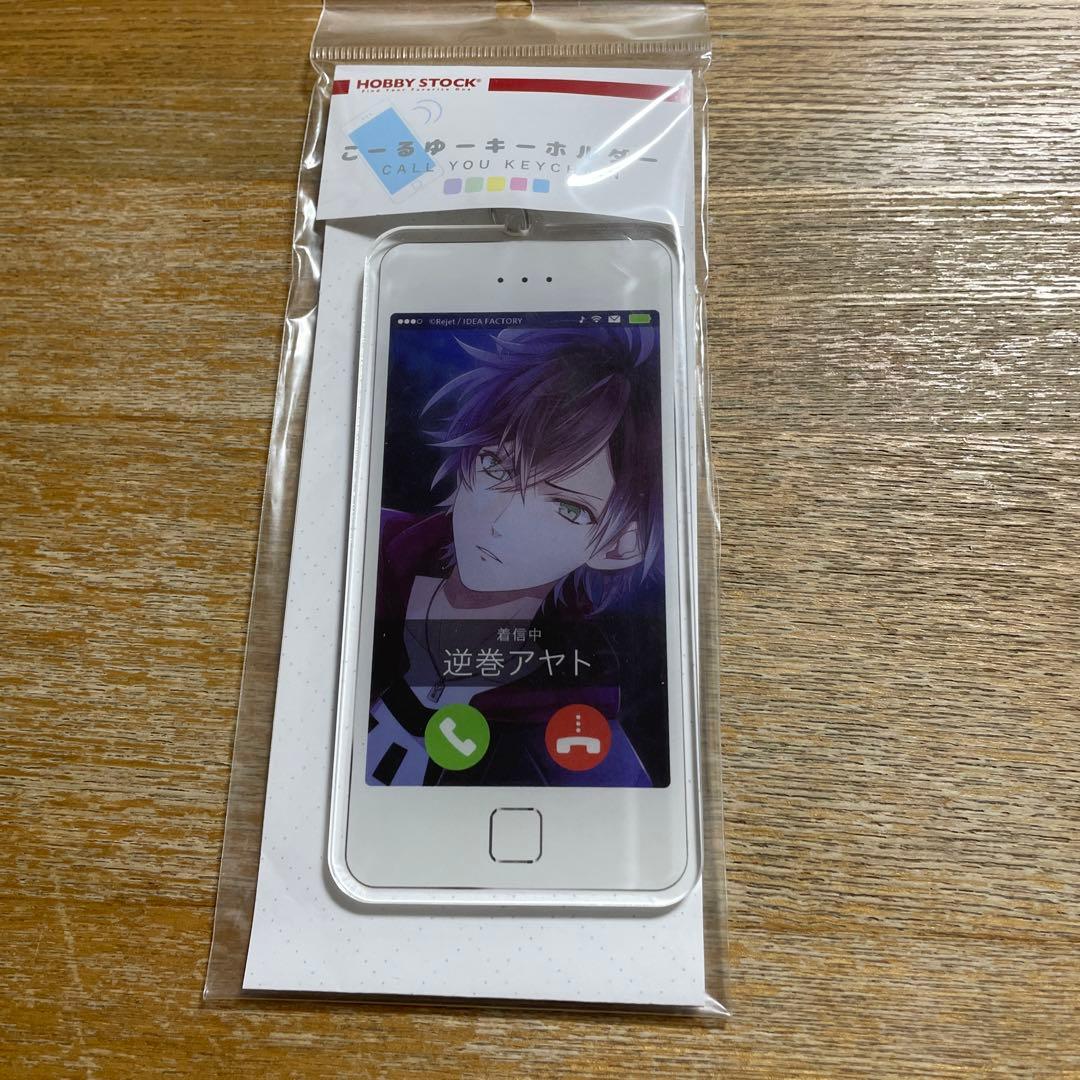 ディアラバ　逆巻アヤト　こーるゆーキーホルダー