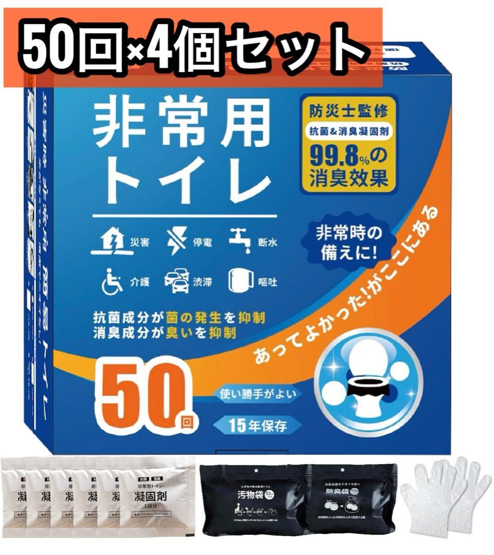 非常用 トイレ 50回 4個１５年保存 消臭 防災 グッズ 携帯 介護 凝固剤