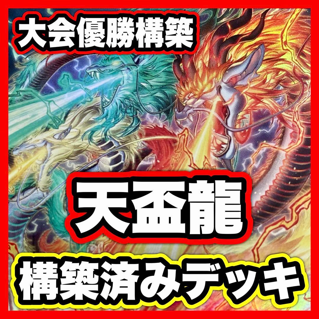 天盃龍 デッキ 遊戯王 本格構築済みデッキ 優勝構築 バロネス 賜炎の咎姫 墓穴