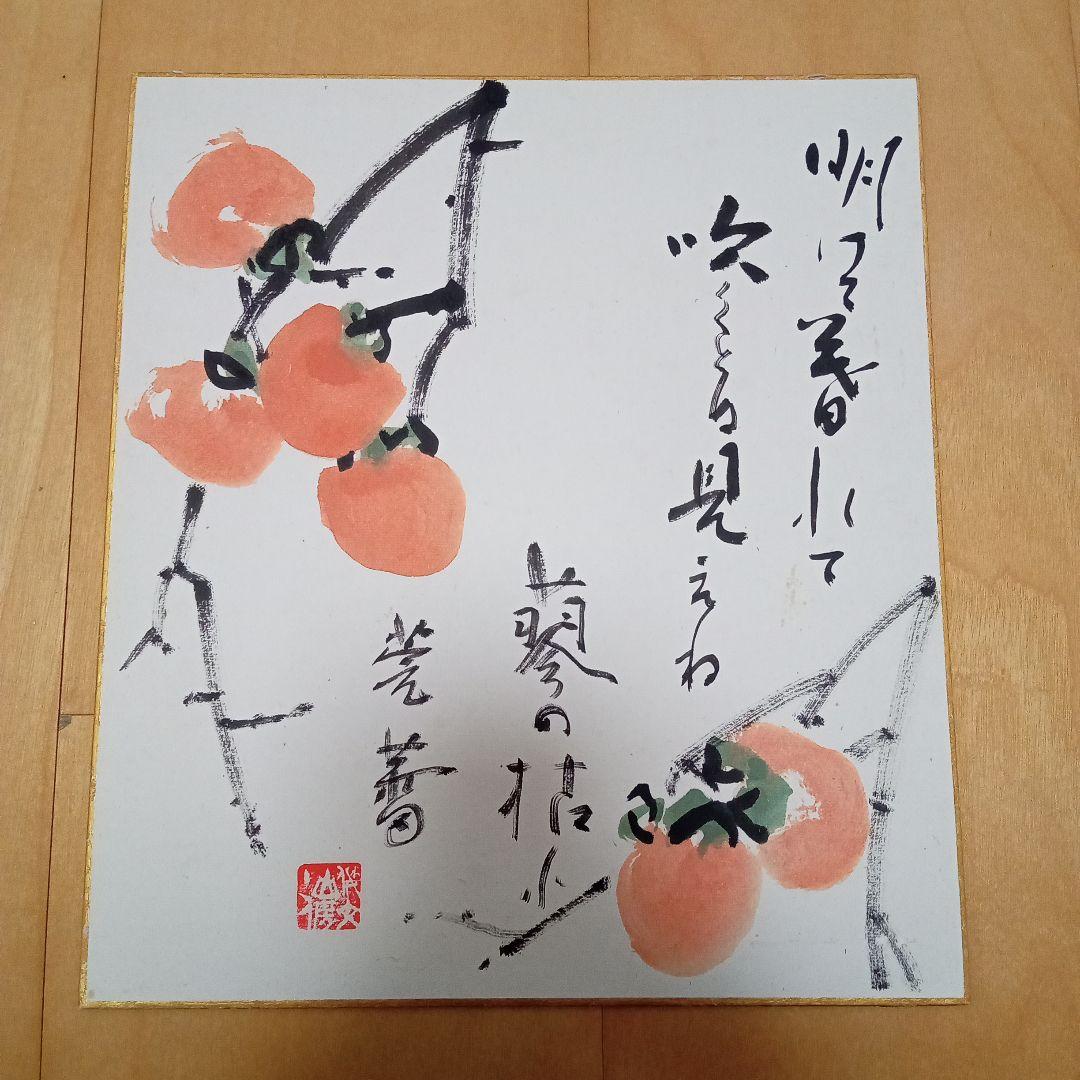 【真作 希少作】柿　加納 莞蕾（辰夫） 作