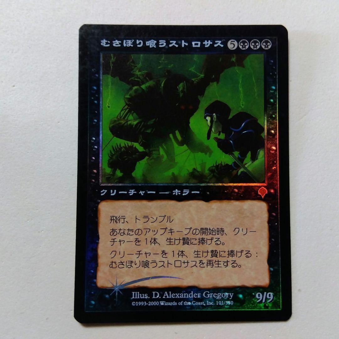 MTG むさぼり喰うストロサス Foil 日本語