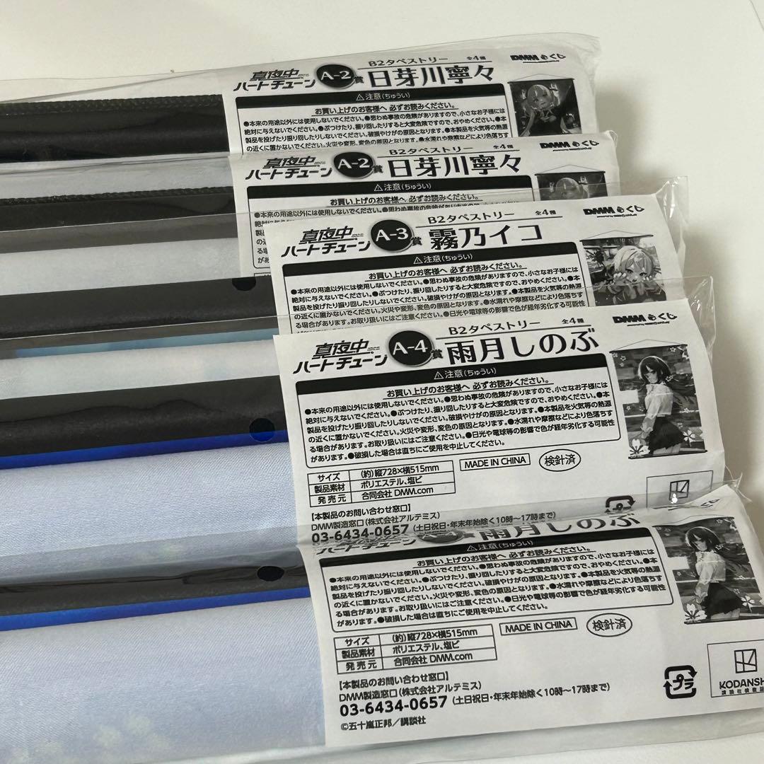 真夜中ハートチューン　dmmくじ　A賞タペストリー　5点セット