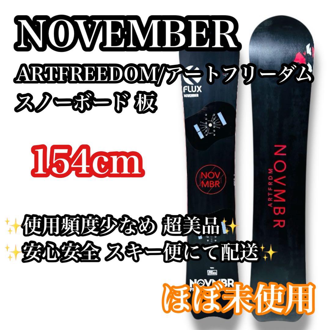 【希少超美品】NOVEMBER ARTFREEDOM 154cm スノーボード