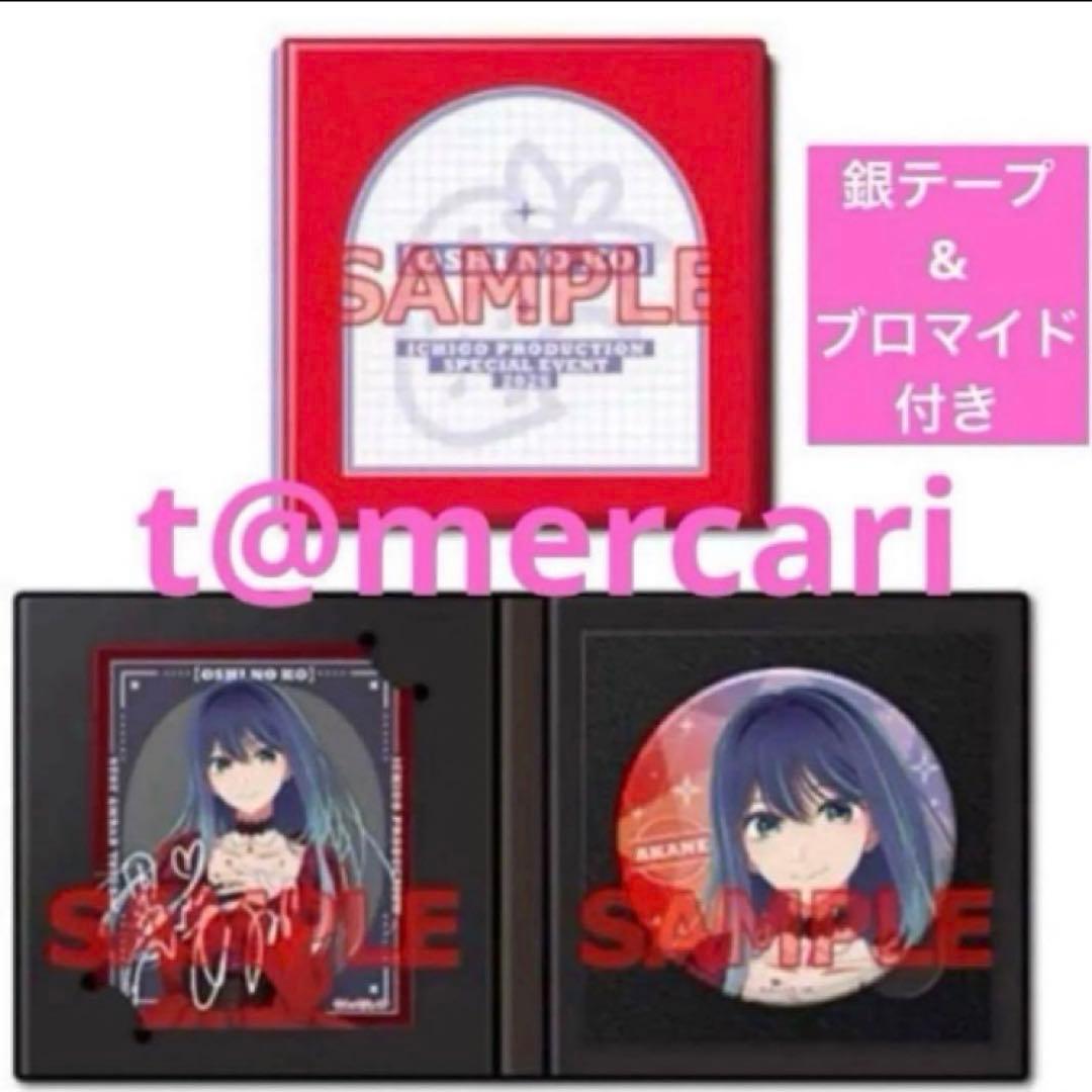 苺プロダクション☆ファン感謝祭2025 黒川あかね　配信チケット　推しの子