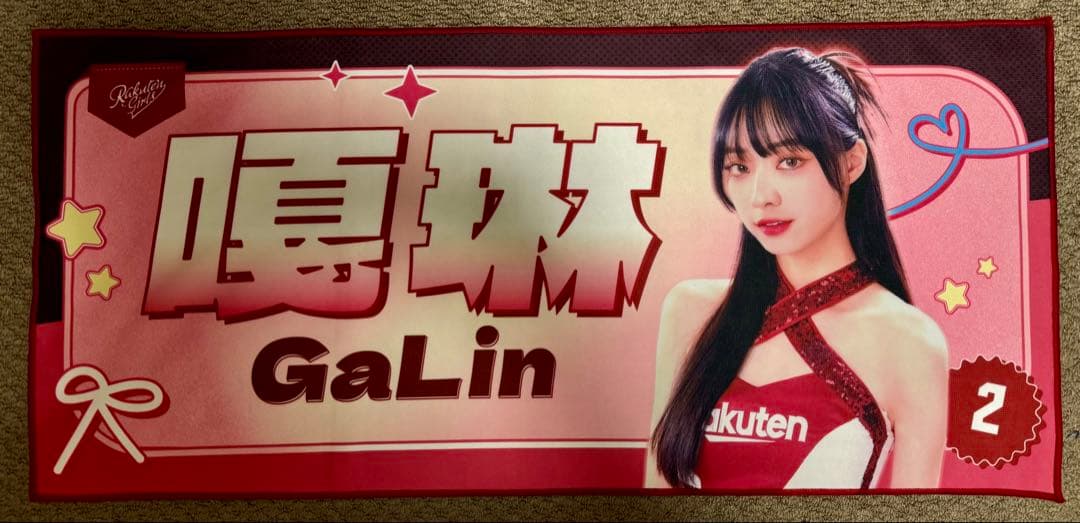 楽天ガールズ　25年応援タオル GALIN 嘎琳　ガーリン