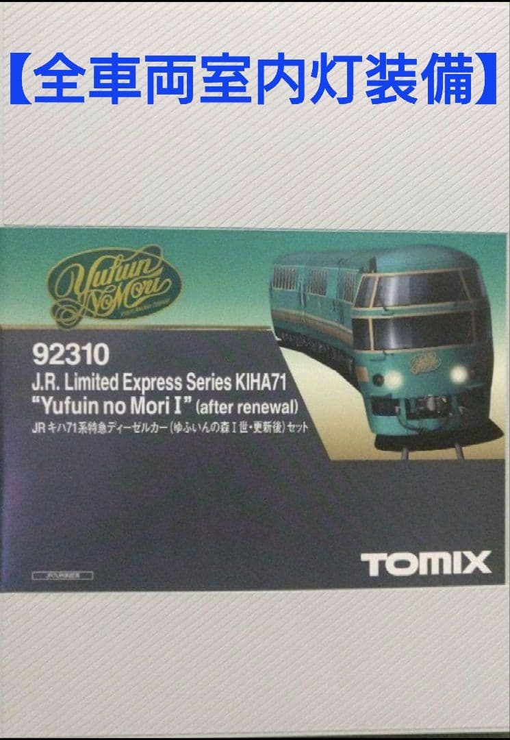 92310JRキハ71系特急 ディーゼルカー【ゆふいんの森I世・更新後】セット