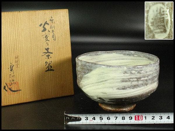 茶道具 楽刷毛目茶碗 楽阿弥作 共箱 美品(K-A658)