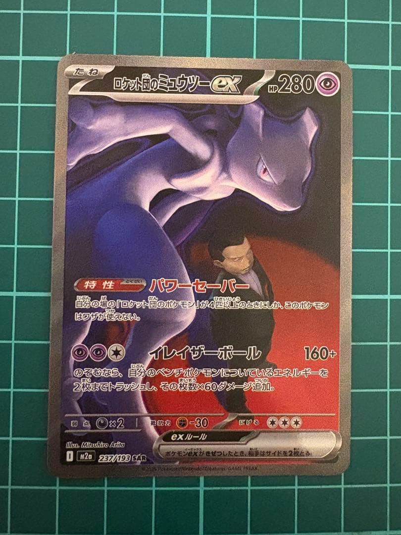 ロケット団のミュウツーex 237/193 SARポケモン MEGAドリームex