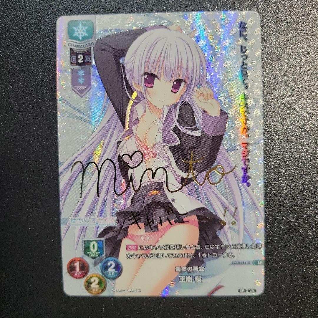 Lycee リセ はつゆきさくら 偶然の再開 玉樹桜 SP サイン