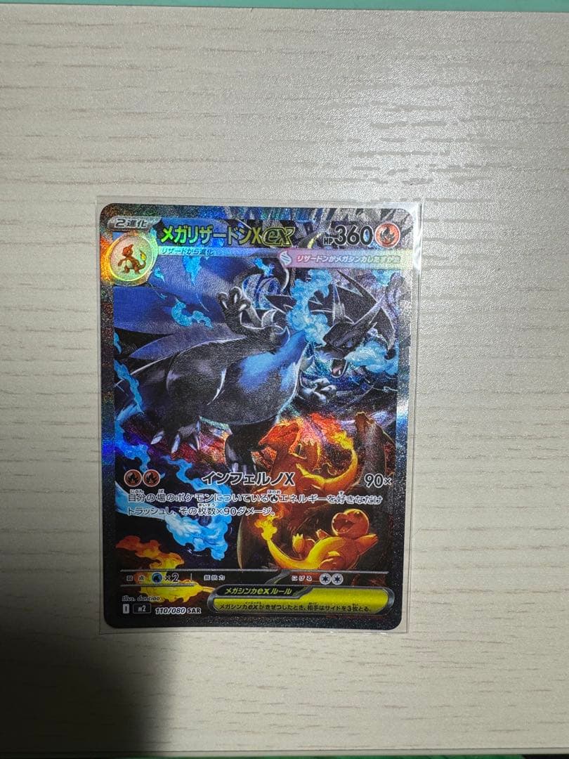 美品 メガリザードンX ex SAR 110/080 インフェルノX