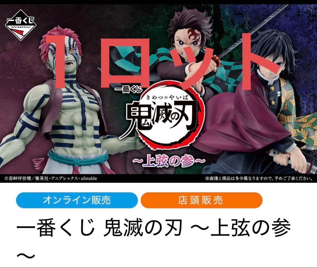 最安値　一番くじ　鬼滅の刃〜上弦の参〜　１ロット未開封