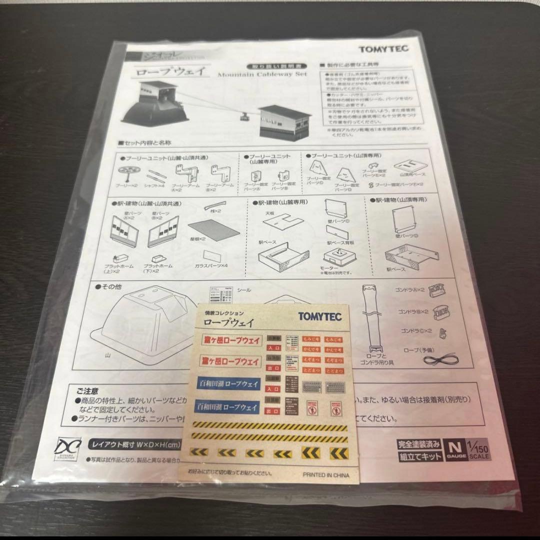 ジオコレ　ロープウェイ