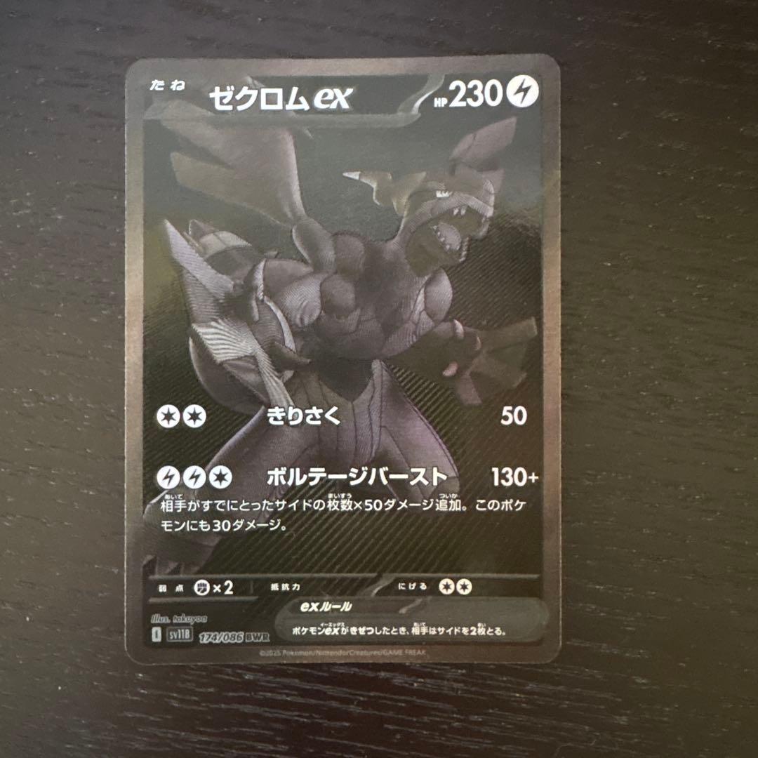 ゼクロムEX BWR ブラックボルト 174/086