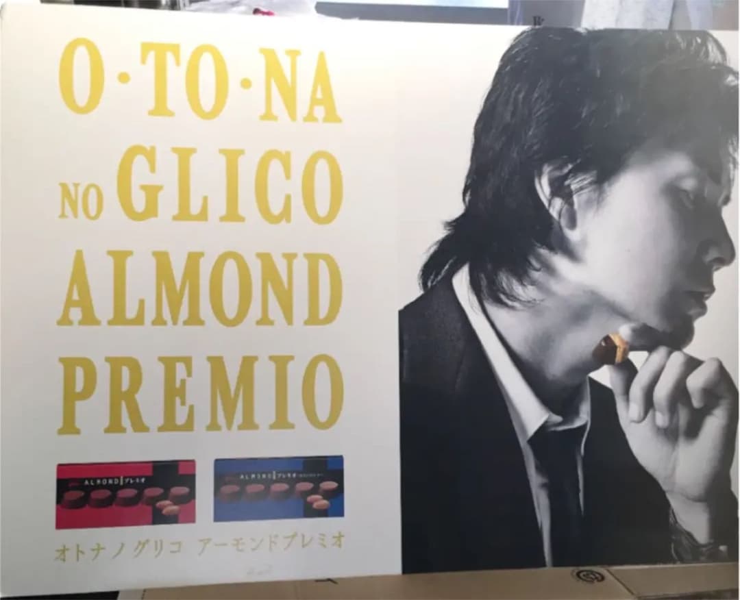 【激レア‼️】 福山雅治 パネル オトナノグリコ アーモンドプレミオ グリコ 広告