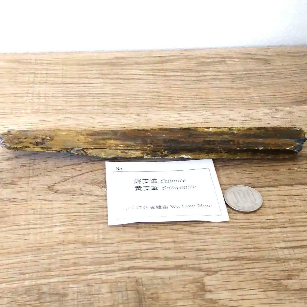 輝安鉱　黃安華　単結晶　鉱物標本