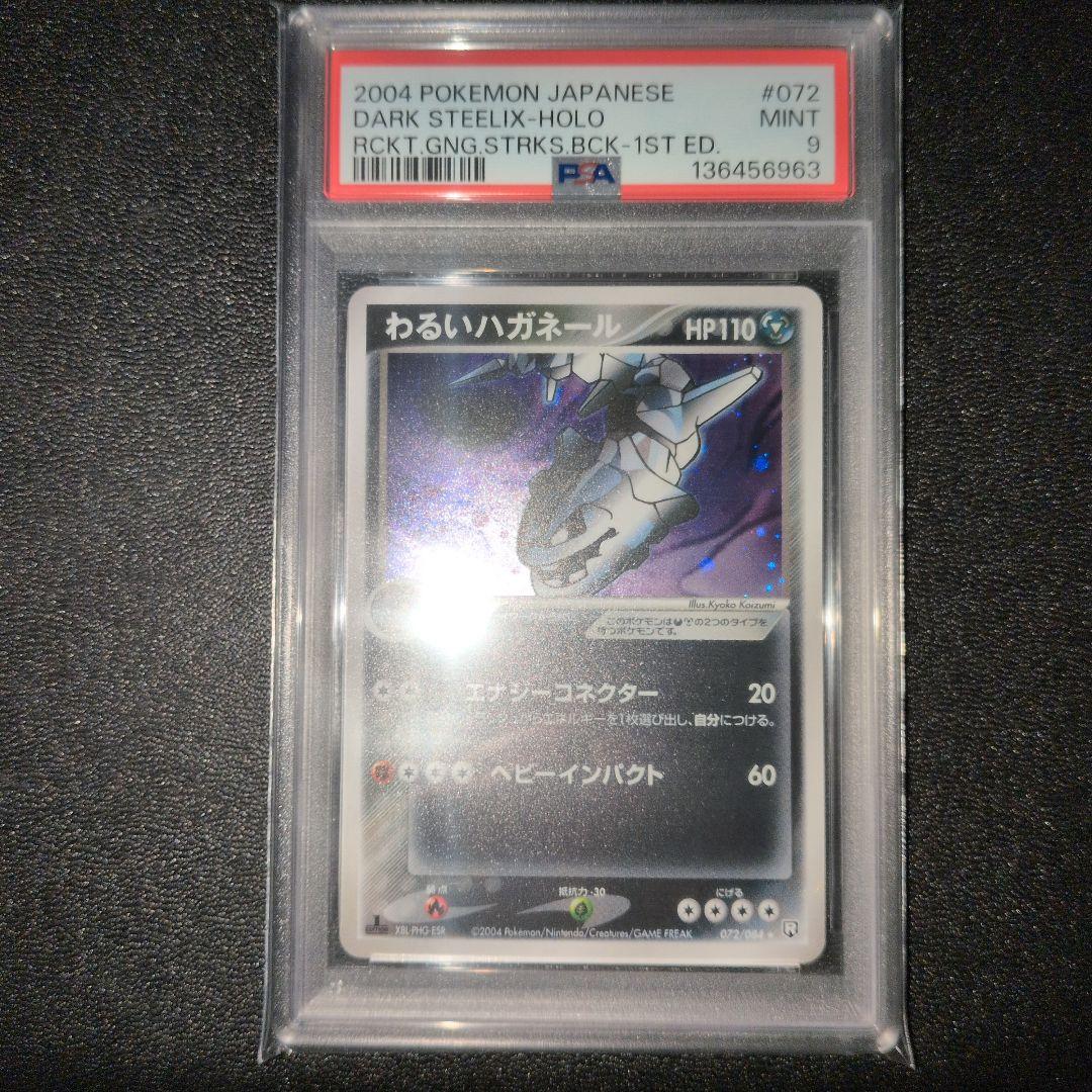 PSA9 わるいハガネール ロケット団の逆襲