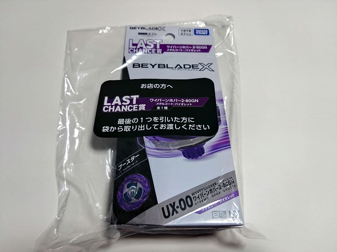 ベイブレードX　DMMくじ　ワイバーンホバー2-80GN　ラストチャンス賞
