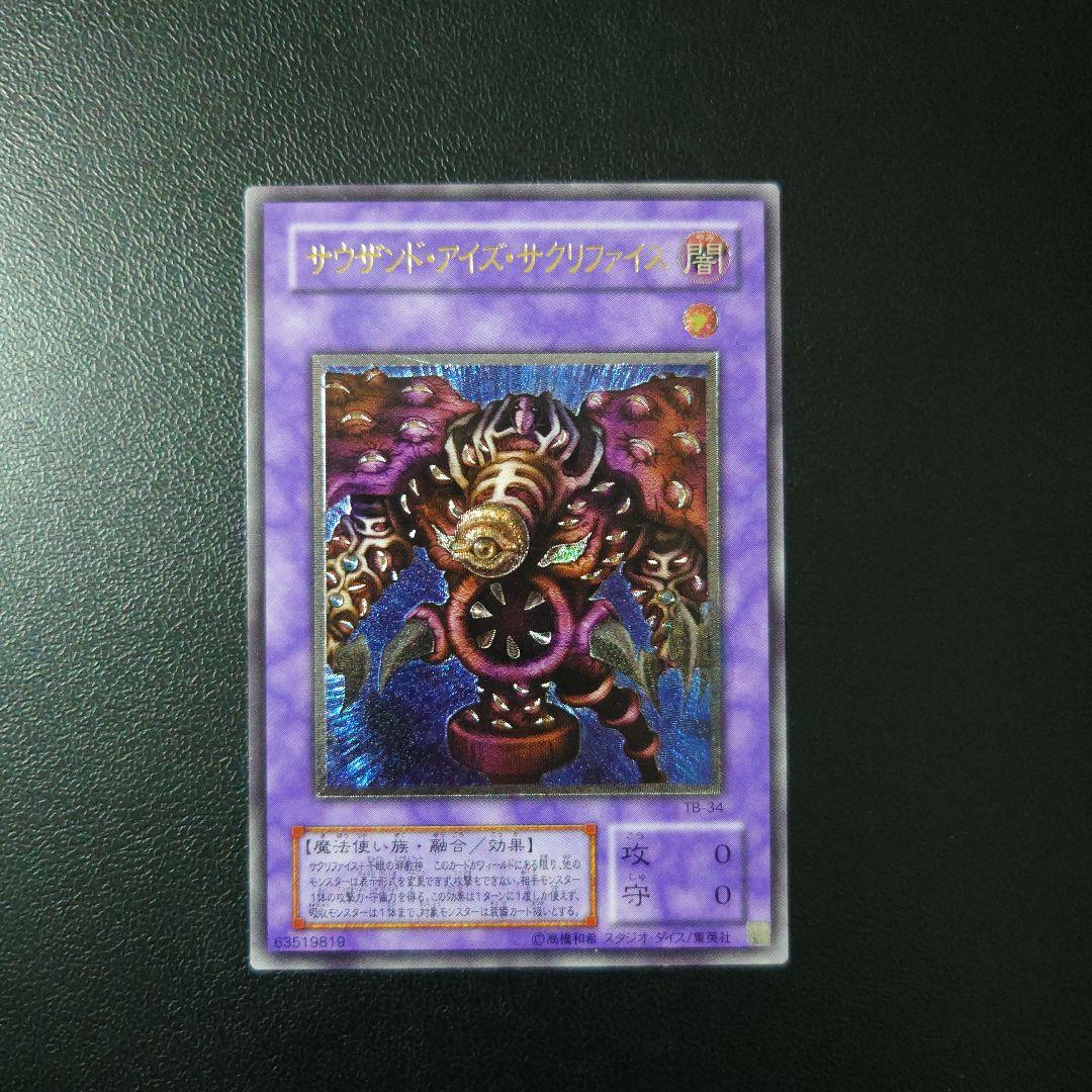 【美品】遊戯王「サウザンド・アイズ・サクリファイス」レリーフ