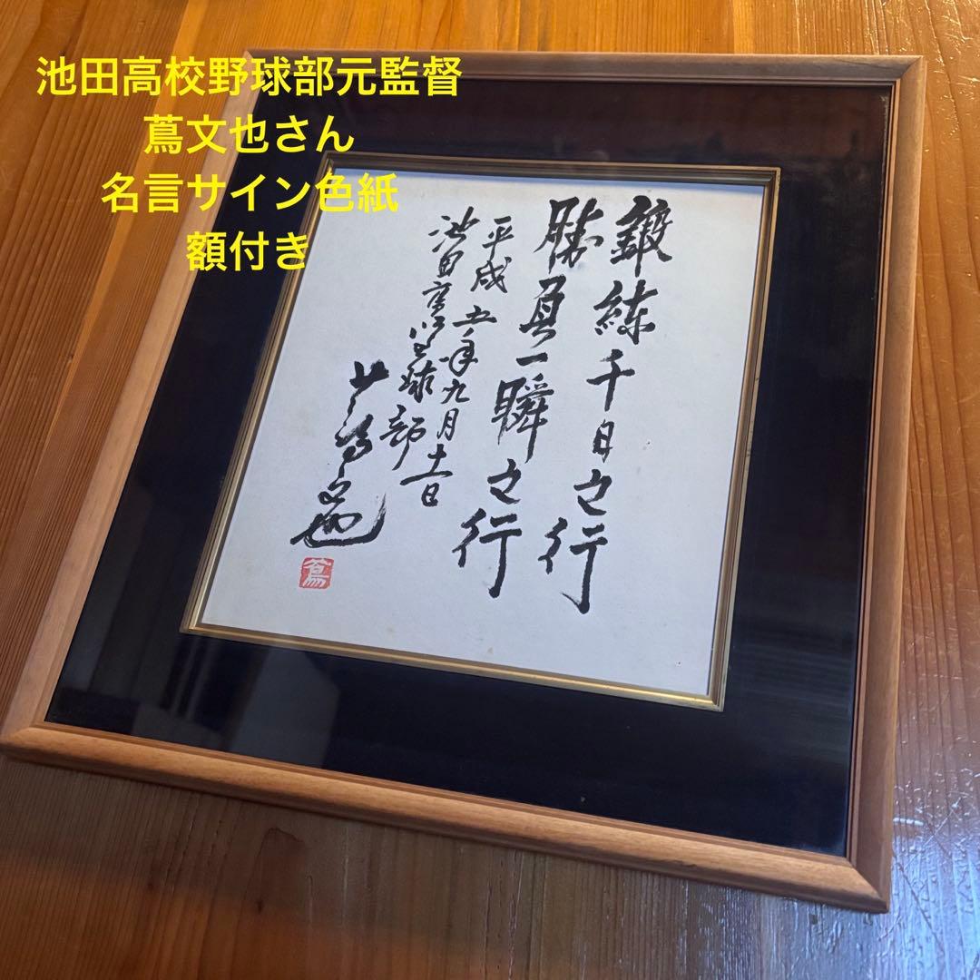 池田高校野球部元監督　蔦文也さん　名言サイン色紙 額付き