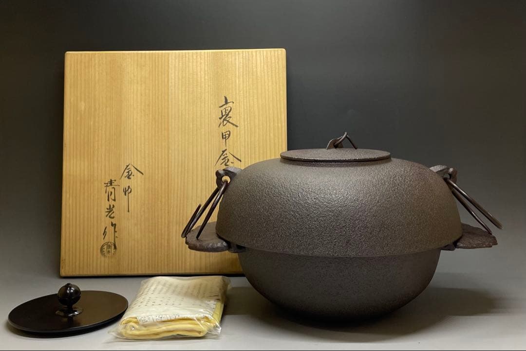 佐藤清光　裏甲釜　羽付釜　替蓋付　釜釻　共箱　共布　作歴書　X075