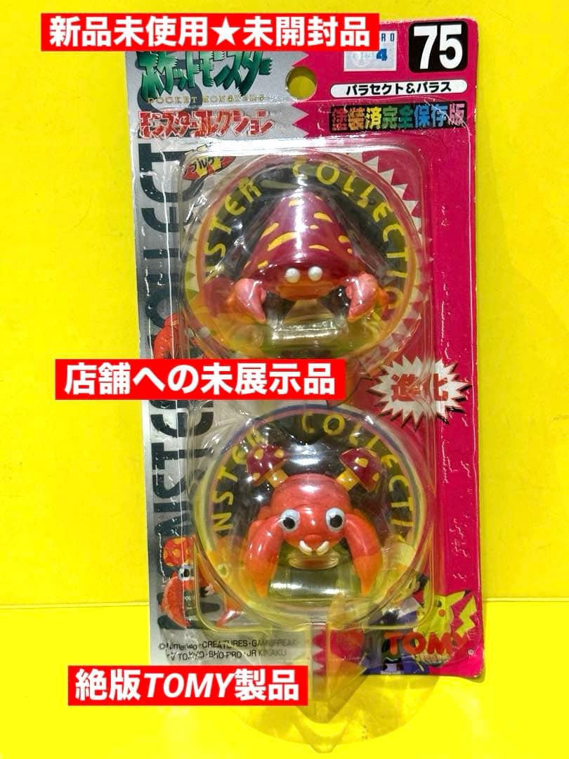 新品未使用♦︎絶版ポケモンモンコレ75パラセクト&パラス完全未開封未展示【希少】