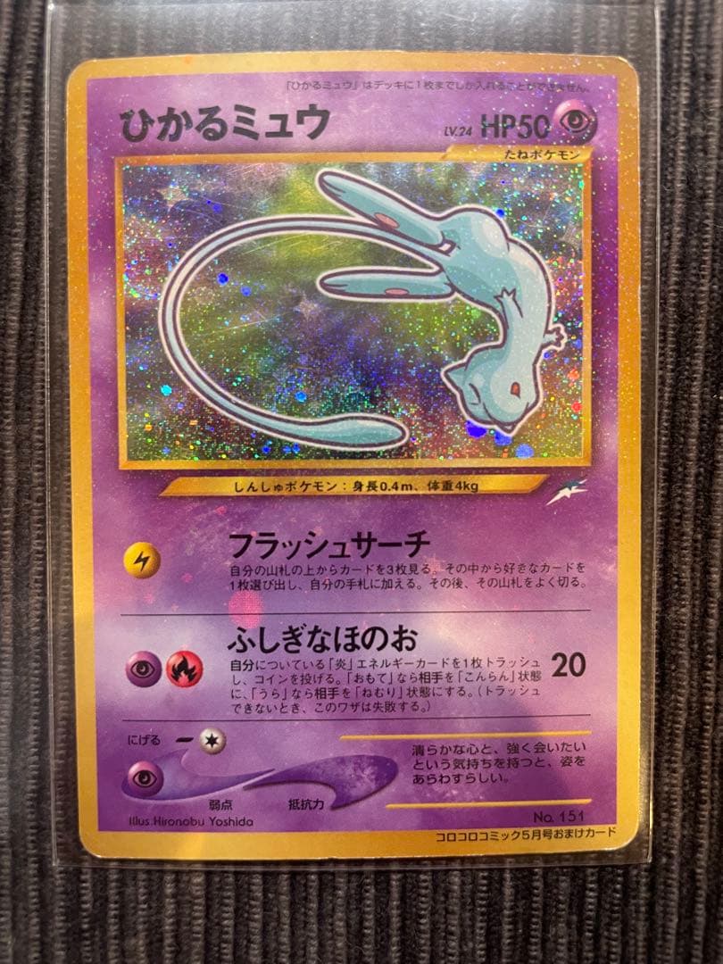 旧裏 ひかるミュウ コロコロプロモ ホロ（うずまきあり）