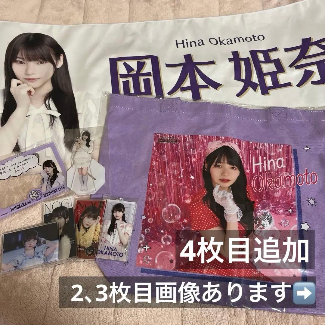 岡本姫奈 タオル トートバッグ アクスタ アクキー モバカ ポストカード