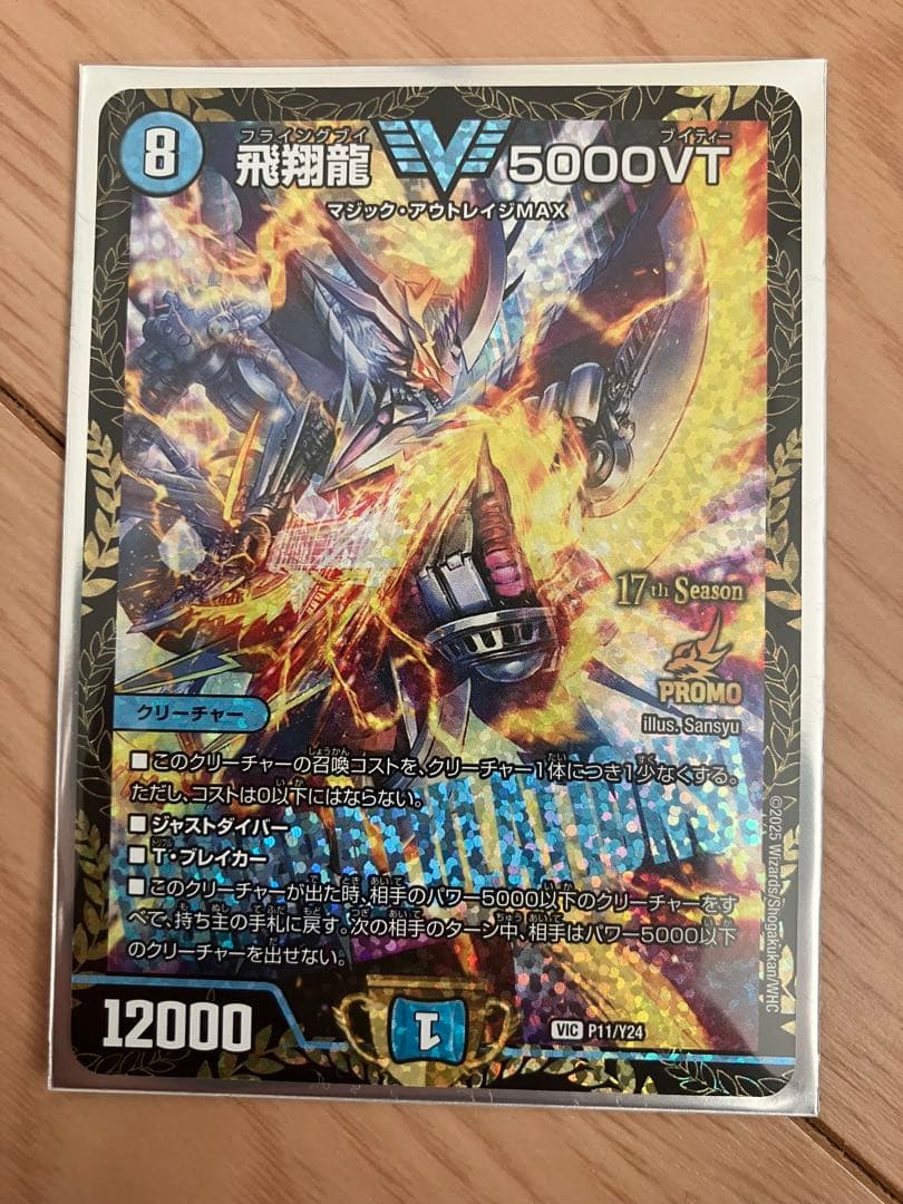 S*E様 デュエマ　飛翔龍　5000VT CSプロモ